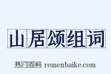 山居颂组词是什么意思的图片